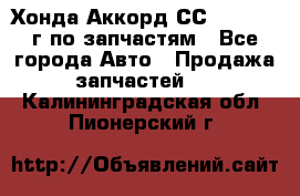Хонда Аккорд СС7 2.0 1994г по запчастям - Все города Авто » Продажа запчастей   . Калининградская обл.,Пионерский г.